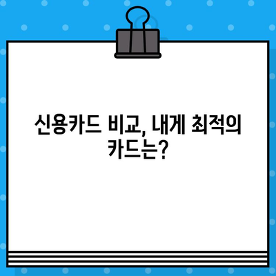 나에게 맞는 신용카드 찾기| 개인 신용카드 발급 고려 사항 | 신용카드 비교, 발급 조건, 신용등급, 카드 혜택