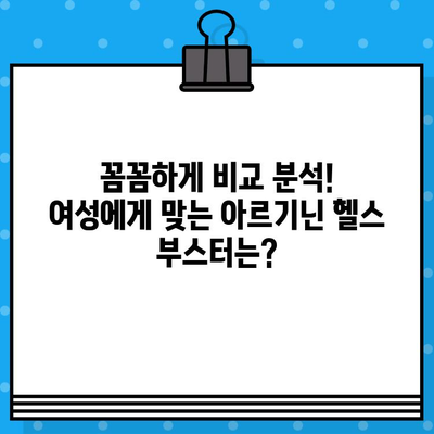 여성 건강을 위한 고함량 아르기닌 헬스 부스터 추천 | 여성 건강, 아르기닌, 헬스 부스터, 건강 기능 식품