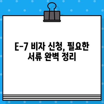 외국인 국내 채용 E-7 비자 발급 절차 완벽 가이드 | E-7 비자, 외국인 고용, 비자 발급, 준비 서류, 필수 정보