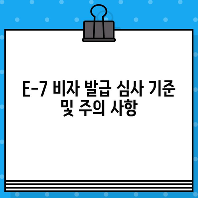 외국인 국내 채용 E-7 비자 발급 절차 완벽 가이드 | E-7 비자, 외국인 고용, 비자 발급, 준비 서류, 필수 정보