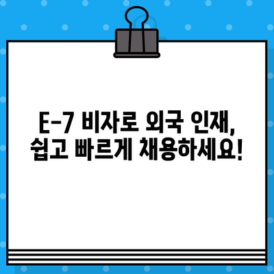 외국인 채용, E-7 비자 발급으로 쉽게! | 특정활동 비자, 채용 가이드,  법무부