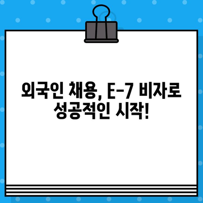 외국인 채용, E-7 비자 발급으로 쉽게! | 특정활동 비자, 채용 가이드,  법무부