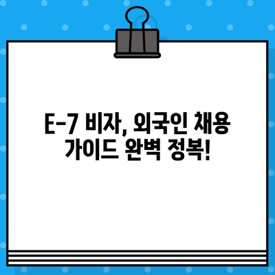 외국인 채용, E-7 비자 발급으로 쉽게! | 특정활동 비자, 채용 가이드,  법무부