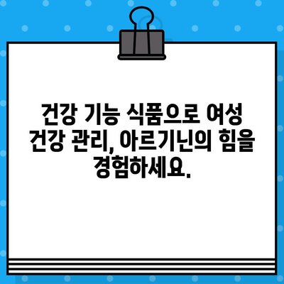 여성 건강을 위한 고함량 아르기닌 헬스 부스터 추천 | 여성 건강, 아르기닌, 헬스 부스터, 건강 기능 식품