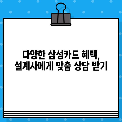 삼성카드 설계사 발급 혜택 비교 분석| 나에게 맞는 카드 찾기 | 삼성카드, 설계사, 발급, 혜택, 비교