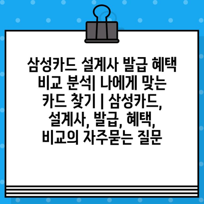 삼성카드 설계사 발급 혜택 비교 분석| 나에게 맞는 카드 찾기 | 삼성카드, 설계사, 발급, 혜택, 비교