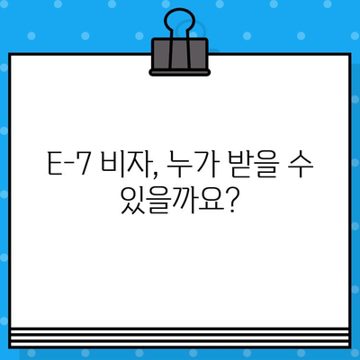 국내 채용 특정 활동 E-7 비자 발급 가이드| 자격 요건부터 발급 절차까지 | E-7 비자, 국내 취업, 외국인 고용