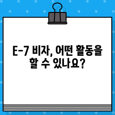 국내 채용 특정 활동 E-7 비자 발급 가이드| 자격 요건부터 발급 절차까지 | E-7 비자, 국내 취업, 외국인 고용