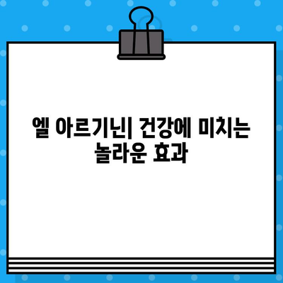 엘 아르기닌, 놀라운 효과와 함께 알아야 할 고함량 주의사항 | 건강, 영양, 보충제, 부작용