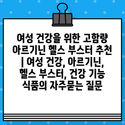 여성 건강을 위한 고함량 아르기닌 헬스 부스터 추천 | 여성 건강, 아르기닌, 헬스 부스터, 건강 기능 식품