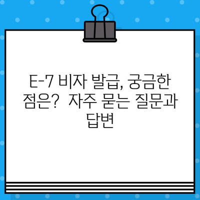 국내 채용 특정 활동 E-7 비자 발급 가이드| 자격 요건부터 발급 절차까지 | E-7 비자, 국내 취업, 외국인 고용