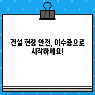 서울 건설기초안전교육 이수증 발급 교육장 목록|  2023년 최신 정보 | 건설 안전 교육, 이수증 발급, 교육장 정보