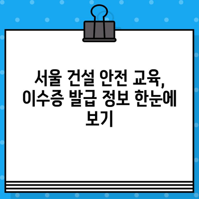 서울 건설기초안전교육 이수증 발급 교육장 목록|  2023년 최신 정보 | 건설 안전 교육, 이수증 발급, 교육장 정보