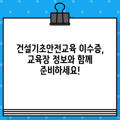 서울 건설기초안전교육 이수증 발급 교육장 목록|  2023년 최신 정보 | 건설 안전 교육, 이수증 발급, 교육장 정보