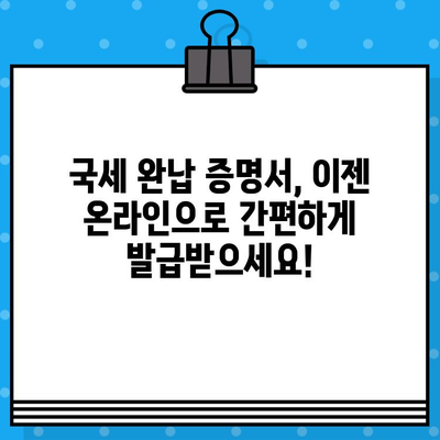 국세 완납 증명서 발급, 빠르고 간편하게! | 국세청, 증명서 발급, 온라인 발급, 오프라인 발급