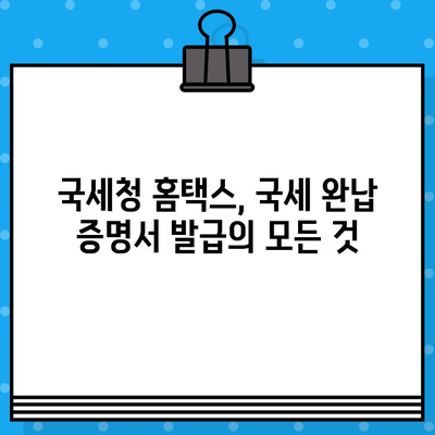 국세 완납 증명서 발급, 빠르고 간편하게! | 국세청, 증명서 발급, 온라인 발급, 오프라인 발급