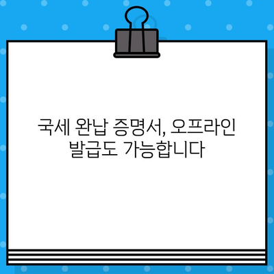 국세 완납 증명서 발급, 빠르고 간편하게! | 국세청, 증명서 발급, 온라인 발급, 오프라인 발급