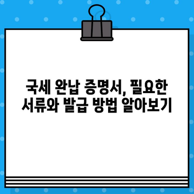 국세 완납 증명서 발급, 빠르고 간편하게! | 국세청, 증명서 발급, 온라인 발급, 오프라인 발급