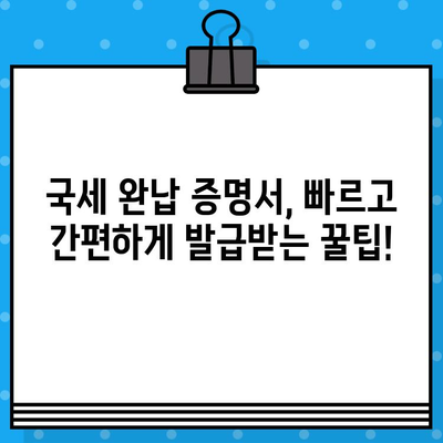 국세 완납 증명서 발급, 빠르고 간편하게! | 국세청, 증명서 발급, 온라인 발급, 오프라인 발급