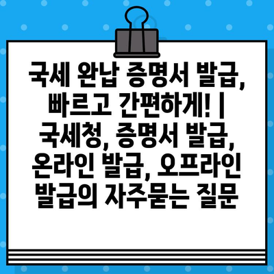 국세 완납 증명서 발급, 빠르고 간편하게! | 국세청, 증명서 발급, 온라인 발급, 오프라인 발급