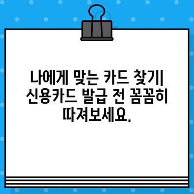 개인 신용카드 발급, 이용약관 꼼꼼히 확인하고 피해 예방하기 | 신용카드 발급, 이용약관, 주의사항, 소비자 권익