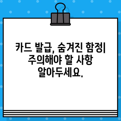 개인 신용카드 발급, 이용약관 꼼꼼히 확인하고 피해 예방하기 | 신용카드 발급, 이용약관, 주의사항, 소비자 권익