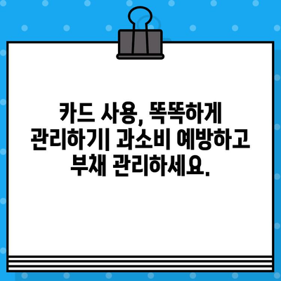 개인 신용카드 발급, 이용약관 꼼꼼히 확인하고 피해 예방하기 | 신용카드 발급, 이용약관, 주의사항, 소비자 권익