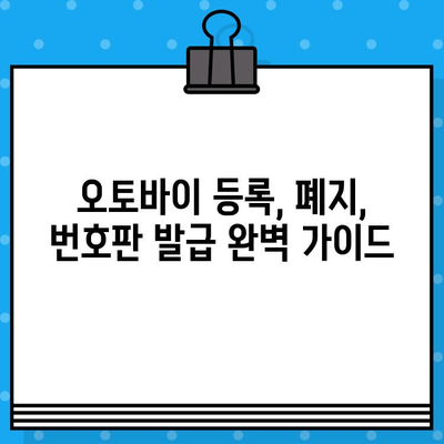 오토바이 등록, 폐지, 번호판 발급 완벽 가이드 | 오토바이 등록 절차, 폐지 방법, 번호판 발급 정보, 필요 서류