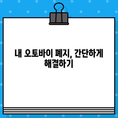 오토바이 등록, 폐지, 번호판 발급 완벽 가이드 | 오토바이 등록 절차, 폐지 방법, 번호판 발급 정보, 필요 서류