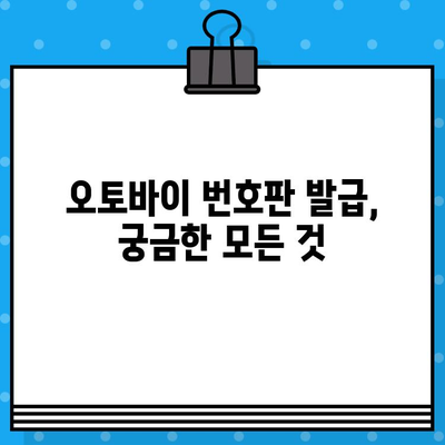 오토바이 등록, 폐지, 번호판 발급 완벽 가이드 | 오토바이 등록 절차, 폐지 방법, 번호판 발급 정보, 필요 서류