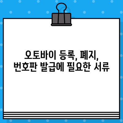 오토바이 등록, 폐지, 번호판 발급 완벽 가이드 | 오토바이 등록 절차, 폐지 방법, 번호판 발급 정보, 필요 서류