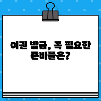 여권 발급 완벽 가이드| 준비물, 비용, 신청 방법 | 여권, 여행, 해외여행, 발급, 신청, 준비