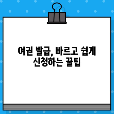 여권 발급 완벽 가이드| 준비물, 비용, 신청 방법 | 여권, 여행, 해외여행, 발급, 신청, 준비