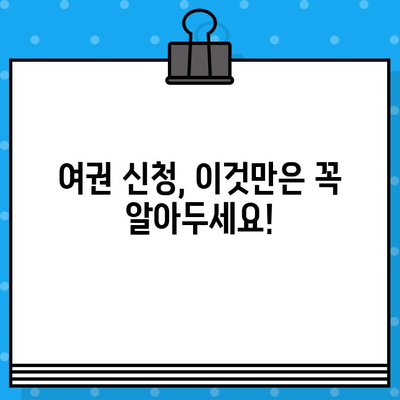 여권 발급 완벽 가이드| 준비물, 비용, 신청 방법 | 여권, 여행, 해외여행, 발급, 신청, 준비