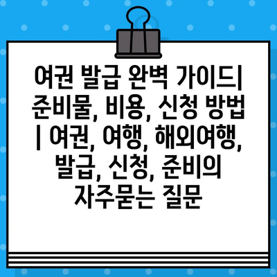 여권 발급 완벽 가이드| 준비물, 비용, 신청 방법 | 여권, 여행, 해외여행, 발급, 신청, 준비