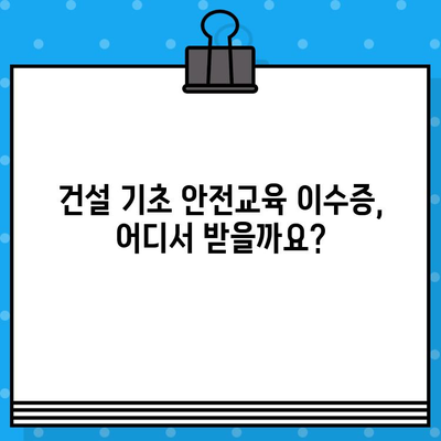 건설기초안전교육 이수증 발급 교육장 찾기| 지역별, 교육과정별 정보 비교 | 건설 안전 교육, 이수증 발급, 교육 과정, 교육 장소