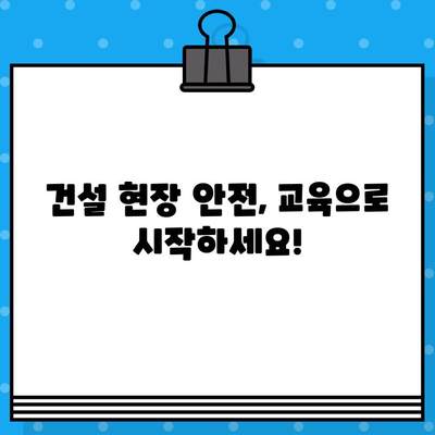 건설기초안전교육 이수증 발급 교육장 찾기| 지역별, 교육과정별 정보 비교 | 건설 안전 교육, 이수증 발급, 교육 과정, 교육 장소