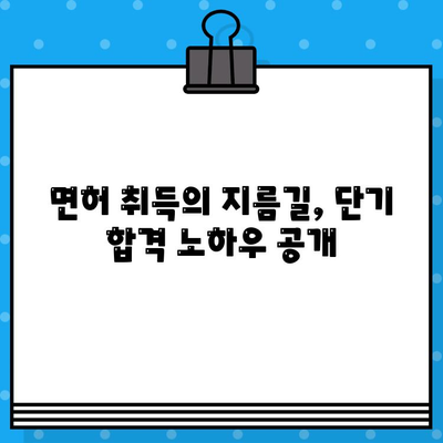 지반조성포장공사업 면허 발급 단기 강의| 빠르고 효과적인 합격 전략 | 면허 취득, 단기 합격, 전문 강의, 실전 노하우