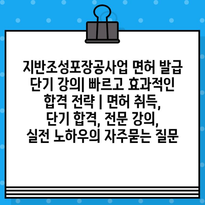 지반조성포장공사업 면허 발급 단기 강의| 빠르고 효과적인 합격 전략 | 면허 취득, 단기 합격, 전문 강의, 실전 노하우