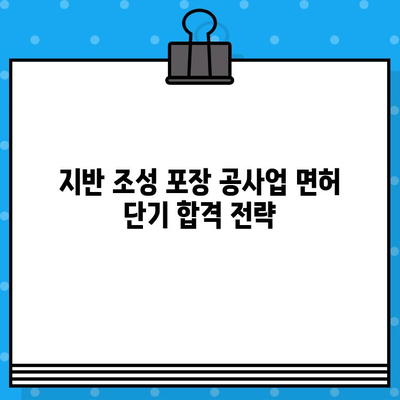 지반 조성 포장 공사업 면허 발급 단기 강의| 합격을 위한 전략 & 핵심 정보 | 면허 시험, 단기 합격, 공사업 면허, 지반 조성, 포장 공사