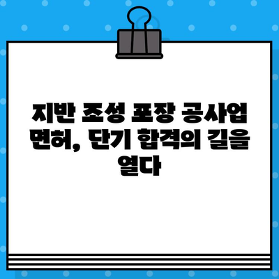 지반 조성 포장 공사업 면허 발급 단기 강의| 합격을 위한 전략 & 핵심 정보 | 면허 시험, 단기 합격, 공사업 면허, 지반 조성, 포장 공사