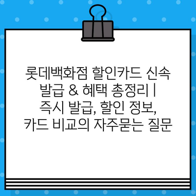 롯데백화점 할인카드 신속 발급 & 혜택 총정리 | 즉시 발급, 할인 정보, 카드 비교