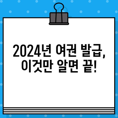 2024년 최신 정보! 여권 발급 신청 완벽 가이드 | 여권, 발급, 신청, 절차, 준비물, 서류, 비용