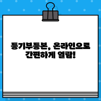 부동산 등기부 열람 및 발급, 이렇게 하면 됩니다! | 등기부등본, 열람, 발급, 온라인, 오프라인, 절차, 비용