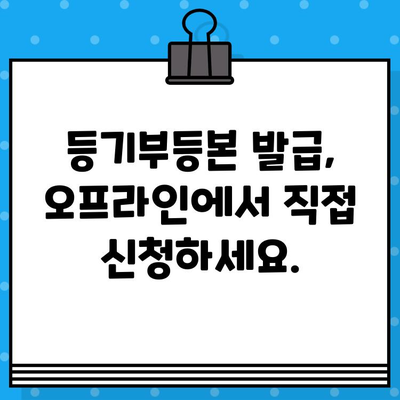 부동산 등기부 열람 및 발급, 이렇게 하면 됩니다! | 등기부등본, 열람, 발급, 온라인, 오프라인, 절차, 비용