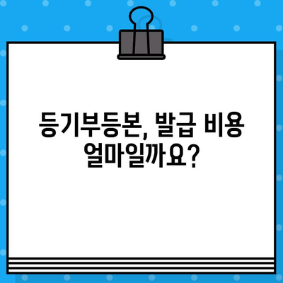 부동산 등기부 열람 및 발급, 이렇게 하면 됩니다! | 등기부등본, 열람, 발급, 온라인, 오프라인, 절차, 비용