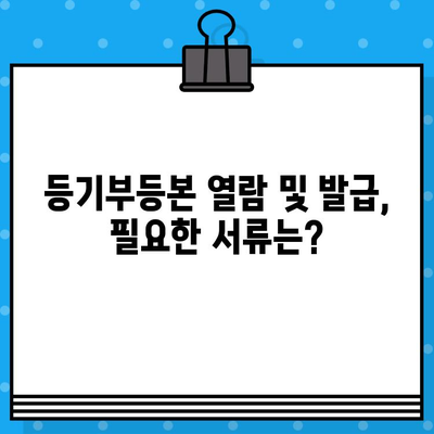 부동산 등기부 열람 및 발급, 이렇게 하면 됩니다! | 등기부등본, 열람, 발급, 온라인, 오프라인, 절차, 비용