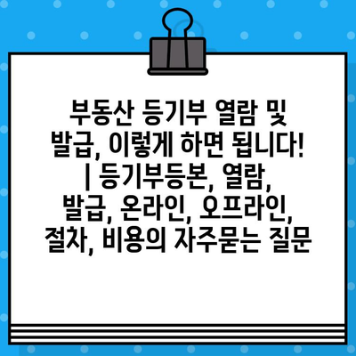 부동산 등기부 열람 및 발급, 이렇게 하면 됩니다! | 등기부등본, 열람, 발급, 온라인, 오프라인, 절차, 비용