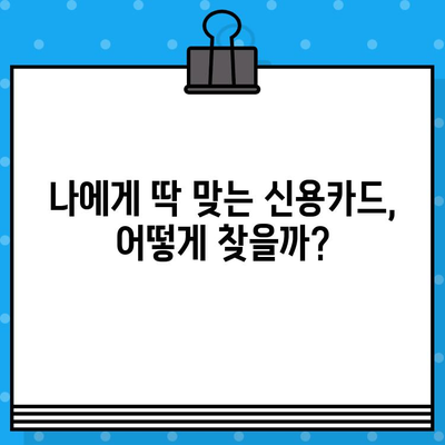 나에게 맞는 신용카드는? 개인 신용카드 발급 장점 & 단점 비교 분석 | 신용카드 추천, 카드 발급 조건, 신용등급