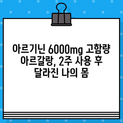 아르기닌 6000mg 고함량 아르갈랑 사용 후기| 효과 & 경험 공유 | 아르기닌, 건강, 근육, 피로, 체력